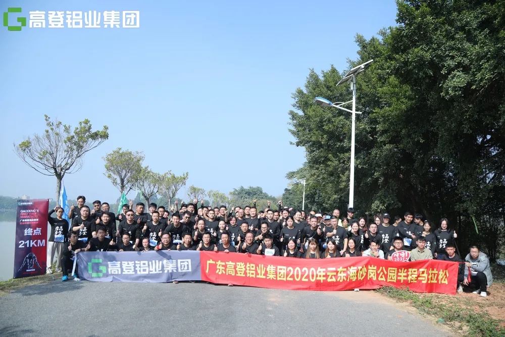来自高登的300余人参加！广东高登铝业集团首届半程马拉松比赛鸣枪开跑！