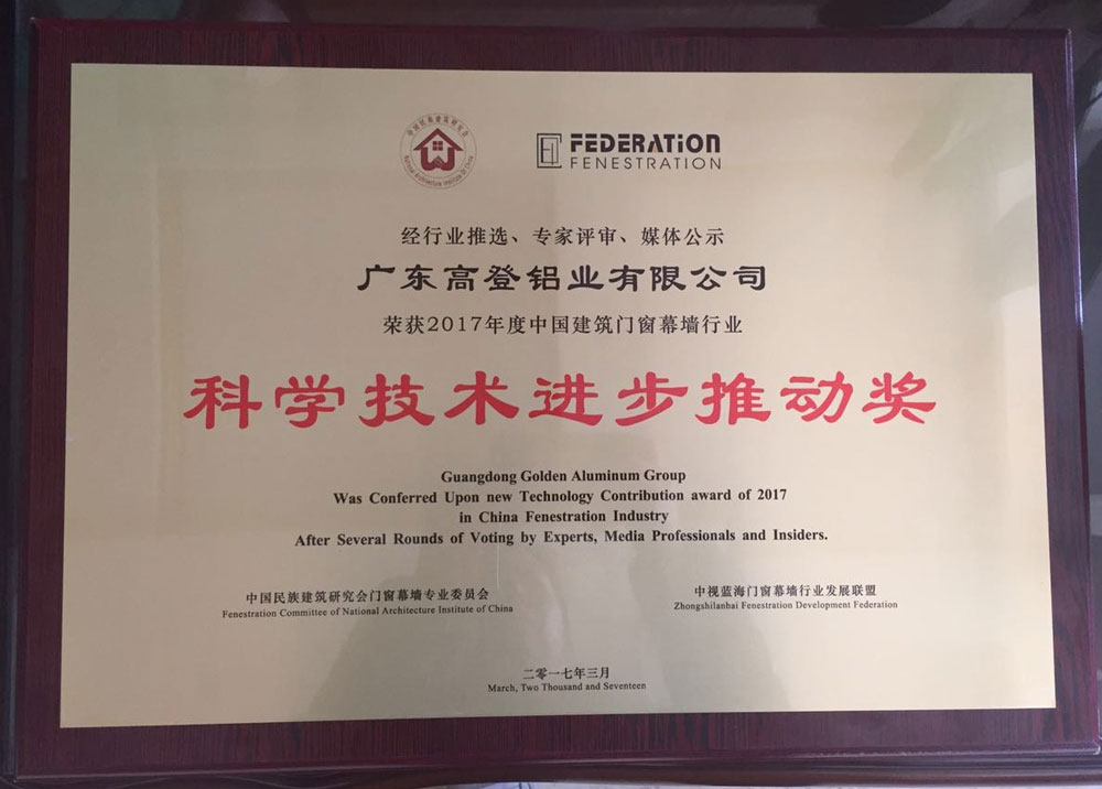Scientific and Technologic Innovation of Aluminum Industry in China-Let’s See What Awards Guangdong Golden Aluminum Group Obtained in 2017